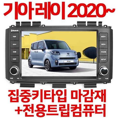 jy커스텀 추천제품 JY커스텀 레이2020~ 집중키마감재+컴팩트 4버튼트립컴퓨터 순정보다 완벽한 마감재+트립셋트