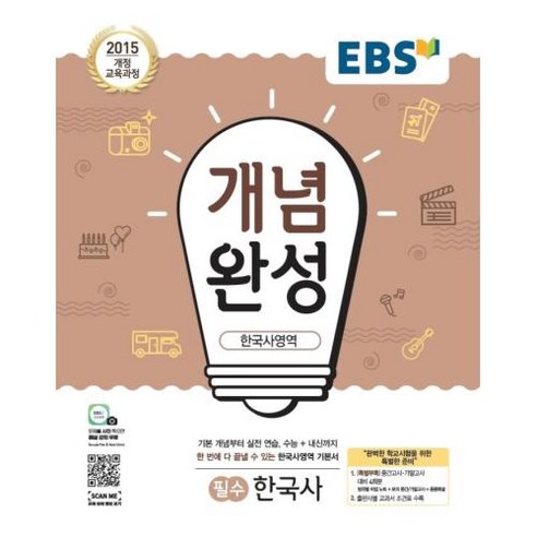 EBS 개념완성 한국사영역 필수 한국사 (2024년용) : 주요개념 연표정리 한국사 자료 분석까지!, 한국교육방송공사, 단품