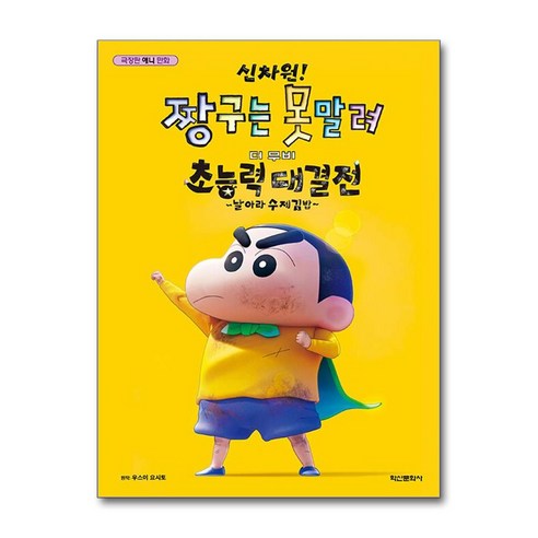 극장판 신차원! 짱구는 못말려 더 무비 초능력 대결전 / 학산문화사|||비닐포장**사은품증정!!# (단권+사은품) 선택, 학산문화사