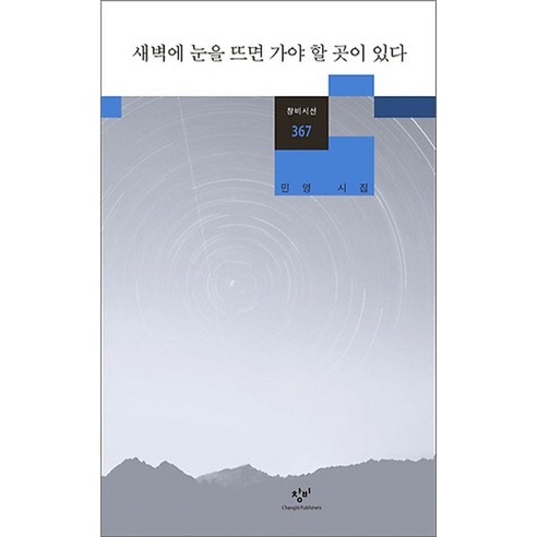 새벽에 눈을 뜨면 가야 할 곳이 있다:민영 시집, 창비, 민영