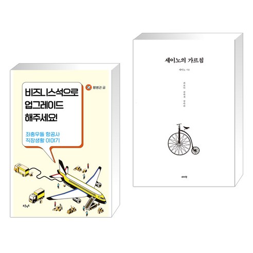 (서점추천) 비즈니스석으로 업그레이드 해주세요! + 세이노의 가르침 (전2권), 푸른영토