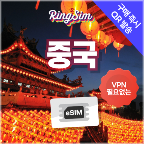 링심 중국이심 VPN NO 데이터무제한 장가계 esim 상하이 베이징 여행
