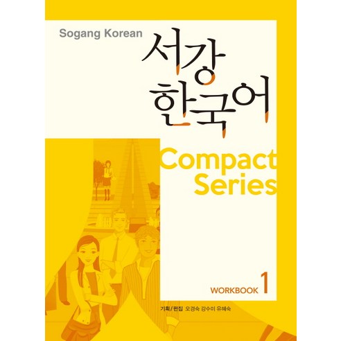 서강한국어 Workbook. 1, 하우