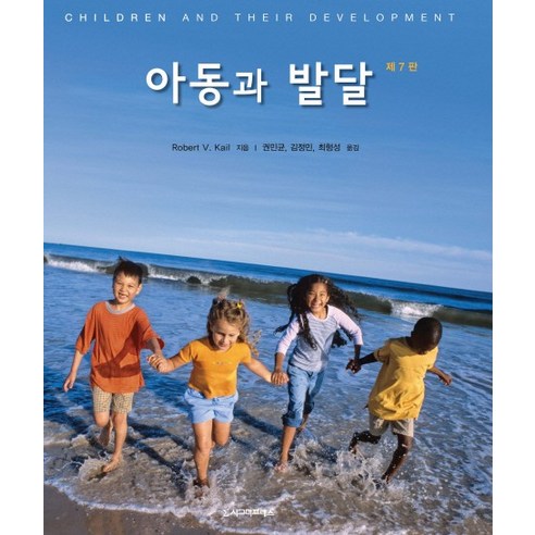 아동과 발달 제7판, 시그마프레스, Robert V. Kail 저/권민균,김정민,최형성  공역