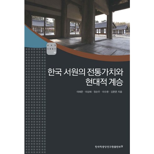 한국 서원의 전통가치와 현대적 계승, 한국학중앙연구원출판부, 이해준,이상해,정순우,이수환,김문준 공저