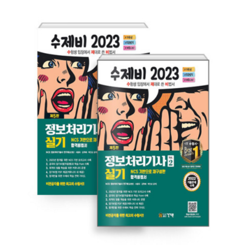 (건기원) 2023 수제비 정보처리기사 실기 1+2권 세트, 2권으로 (선택시 취소불가) 정보처리기사실기책 Best Top5