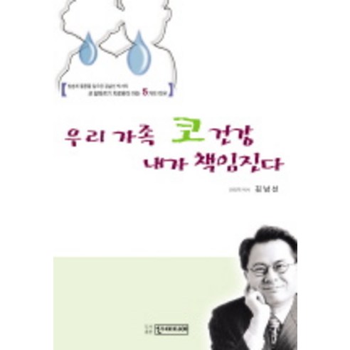 우리가족 코 건강 내가 책임진다, 선미디어