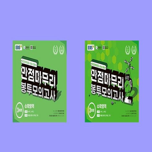 EBS 만점마무리 봉투모의고사 수학영역 시즌1+2 전2권 세트