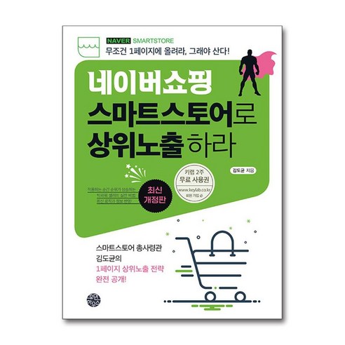 네이버쇼핑 스마트스토어로 상위노출 하라 (마스크제공), 휴먼하우스, 김도균