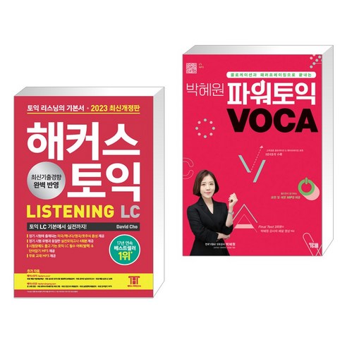 2023 해커스 토익 LC 리스닝(Listening) 토익 기본서 + 박혜원 파워토익 VOCA 보카 (전2권), 해커스어학연구소