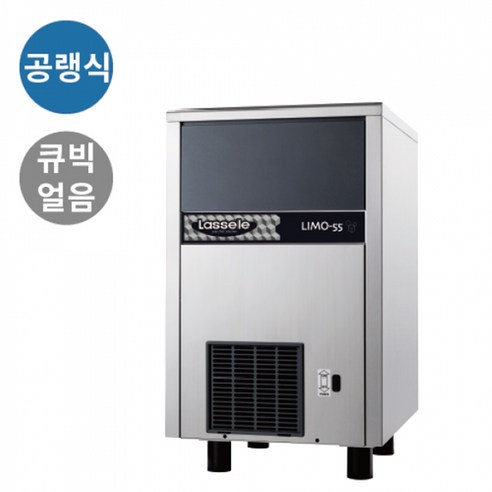 라셀르 LIMO-55 공랭식 큐빅얼음 제조기 제빙기 라셀르제빙기 라셀르 LIMO-55 공랭식 큐빅얼음 제조기 제빙기 라셀르제빙기