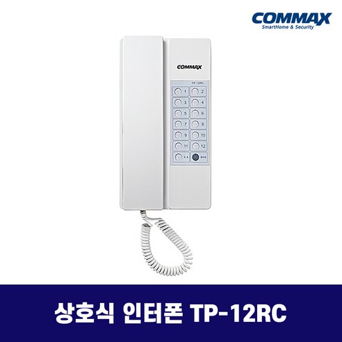 코맥스 TP-6RC TP-12RC 상호식 인터폰 / 사무실 업소용 인터폰, TP-6RC (1대)