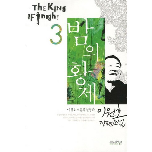 밤의 황제. 3:이원호 장편소설, 스토리뱅크