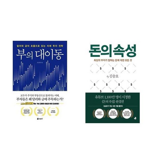 (패키지) 부의 대이동 / 돈의 속성 세트(전2권)
