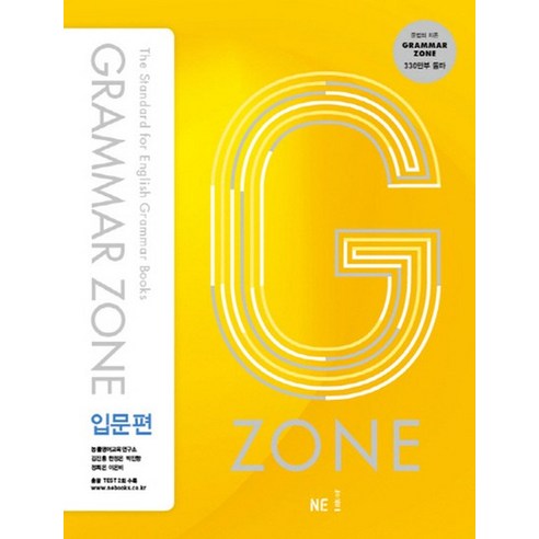 능률 그래머존 입문편 Grammar zone