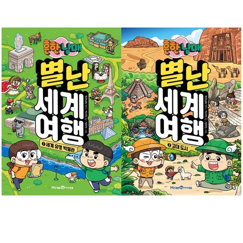 흔한 남매의 별난 세계 여행 1, 2권 전권 세트 흔한남매책 흔한 남매의 별난 세계 여행 1, 2권 전권 세트 흔한남매책