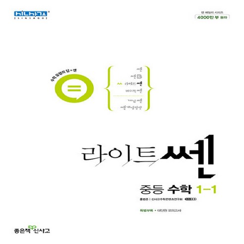 라이트쎈 중등 수학 1-1 (2024년용) 신사고