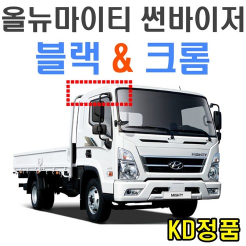 KD 현대자동차 썬바이저 시리즈, (W) 올뉴마이티 썬바이저 크롬