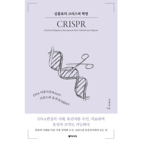 김홍표의 크리스퍼 혁명:DNA 이중나선에서부터 크리스퍼 유전자가위까지, 동아시아, 김홍표