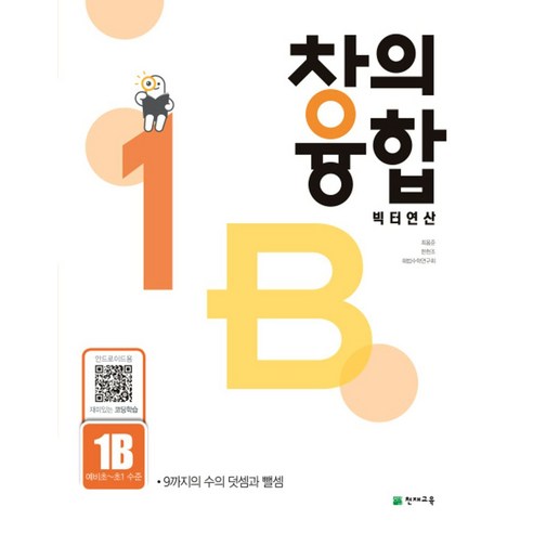 창의융합 빅터연산 1B(예비초~초1 수준)(2024):9까지의 수의 덧셈과 뺄셈, 천재교육, OSH9791125931973, 수학영역, 초등1학년