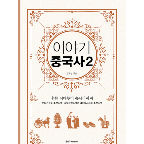 밀크북 이야기 중국사 2 보급판 후한 시대부터 송나라까지, 도서, 도서 12 이야기 중국사 2 보급판, 청아출판사