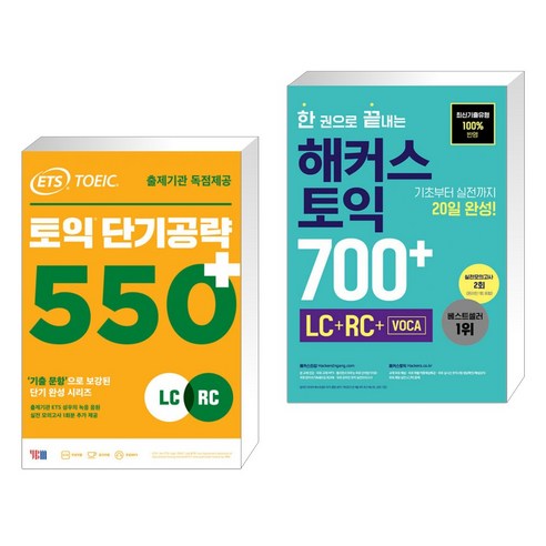 (서점추천) ETS 토익 단기공략 550 LC RC + 한 권으로 끝내는 해커스 토익 700+ (LC+RC+VOCA) (전2권), YBM 와이비엠