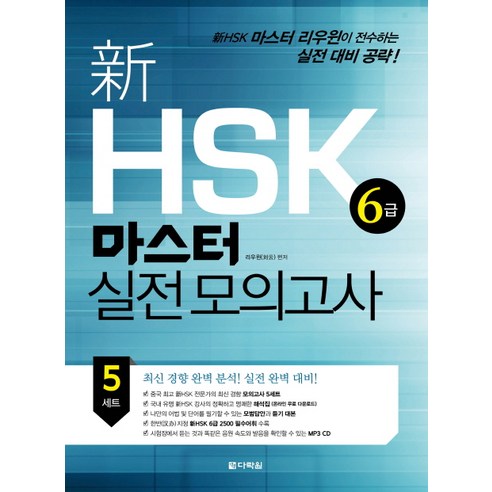 신 HSK 6급 마스터 실전 모의고사, 다락원