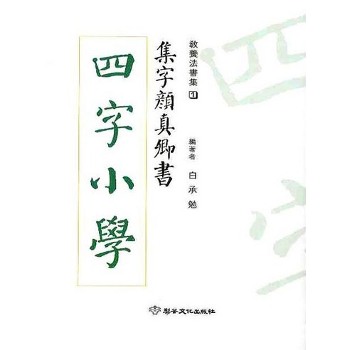 사자소학, 이화문화출판사