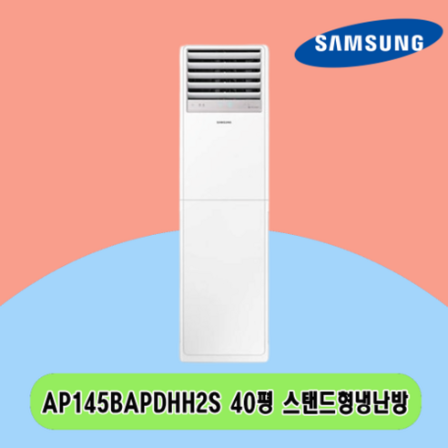 N 40평 AP145BAPDHH2S 삼성 스탠드냉난방기 전국설치 상가 사무실 업소용