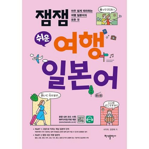 잼잼 쉬운 여행 일본어 - 아주 쉽게 따라하는 여행 일본어의 모든 것, 반석출판사, 단품