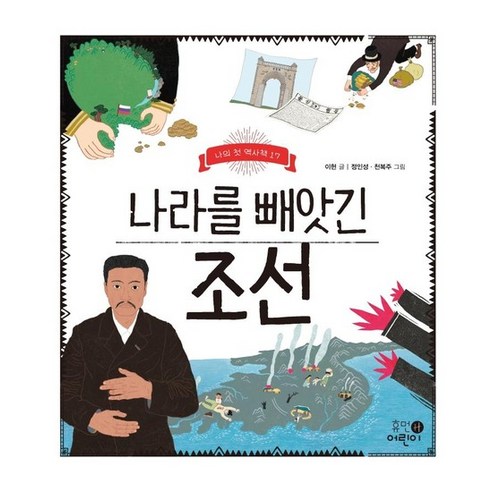 나라를 빼앗긴 조선 - 나의 첫 역사책 17, 상품명