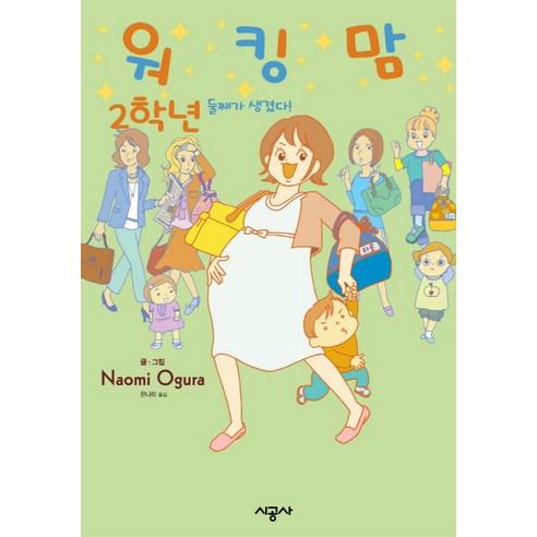 워킹맘 2학년:둘째가 생겼다!, 시공사