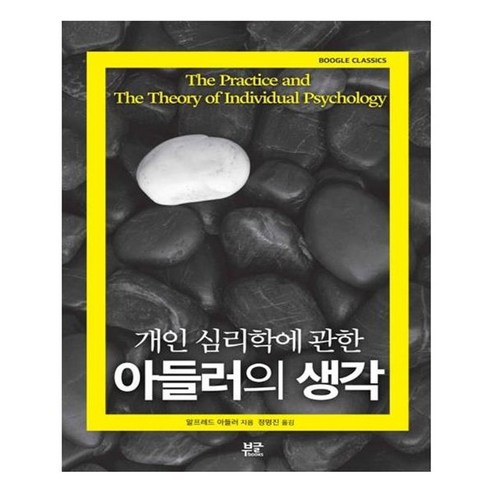 유니오니아시아 개인 심리학에 관한 아들러의 생각