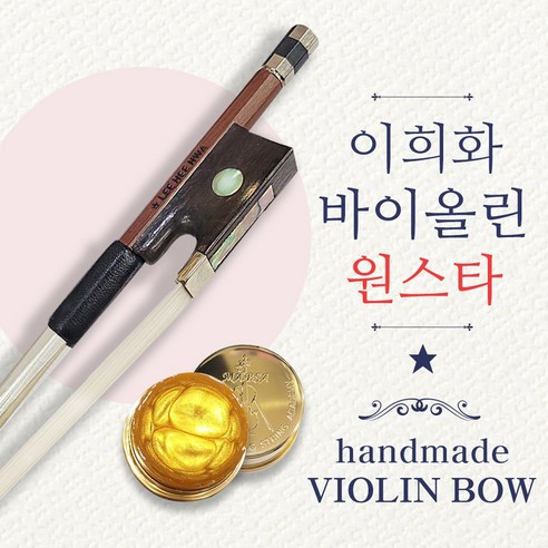 섬세한 울림을 선사하는 예술, 이희화 바이올린 활 원스타 1스타 수제활 심층 리뷰 이희화활