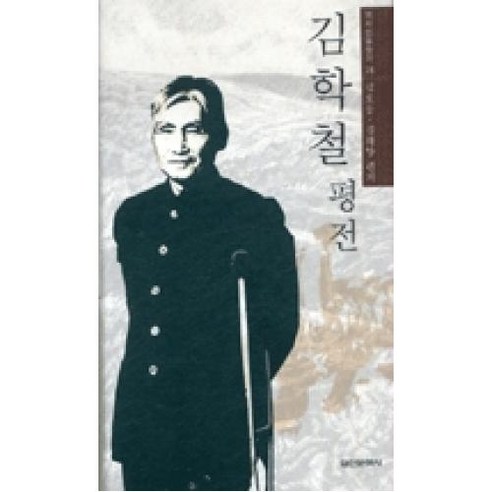김학철 평전 (역사인물찾기 24) (양장본), 실천문학사, 김호웅,김해양