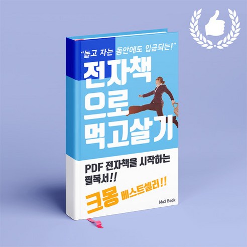 크몽 전자책 제작 베스트셀러 [전자책으로 먹고살기 PDF] 부록 포함