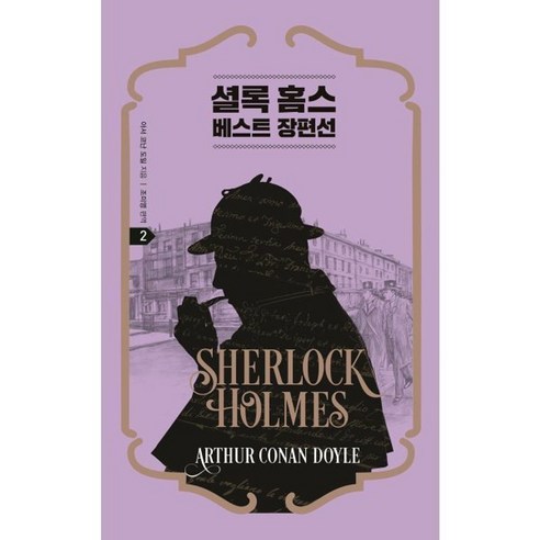 셜록 홈스 베스트 장편선 2 / 아서 코난 도일 (지은이) / 조미영 (옮긴이) / 느낌이있는책, 셜록 홈스 베스트 장편선 2  아서 코난 도일