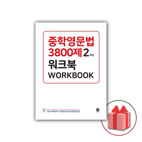 사은품+2024년 마더텅 중학영문법 3800제 워크북 2학년