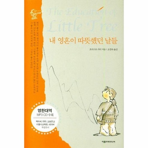 내 영혼이 따뜻했던 날들 영한대역 영문판 한글판 MP3 CD