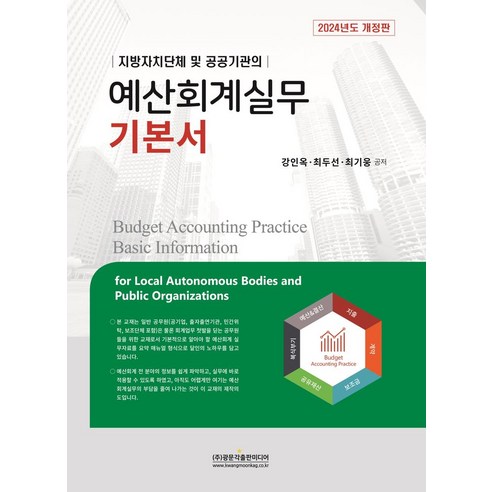 지방자치단체 및 공공기관의 예산회계실무 기본서(2024), 광문각출판미디어