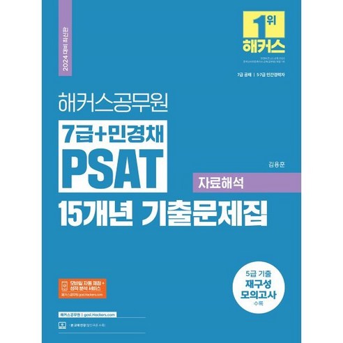 2024 해커스공무원 7급 + 민경채 PSAT 15개년 기출문제집 자료해석 피셋기출 Best Top5