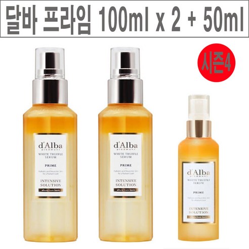 달바 시즌4 화이트 트러플 프라임 인텐시브세럼 100ml x 2개+50ml x 1개, 1세트