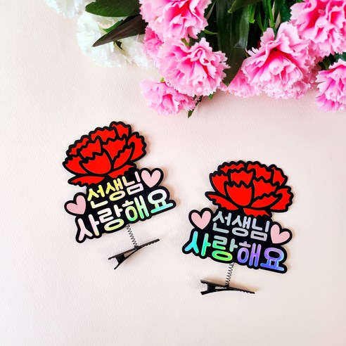 어버이날 스승의날 부모님 선생님선물 카네이션 홀로그램 머리핀토퍼 2pcs, 선생님사랑해요
