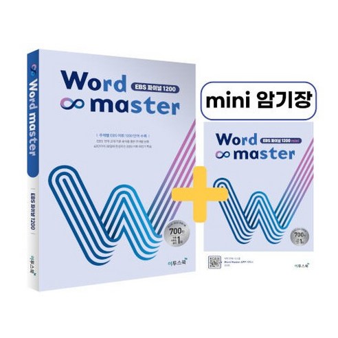 [최신판] 워드마스터 WORD MASTER EBS 파이널 1200 이투스북