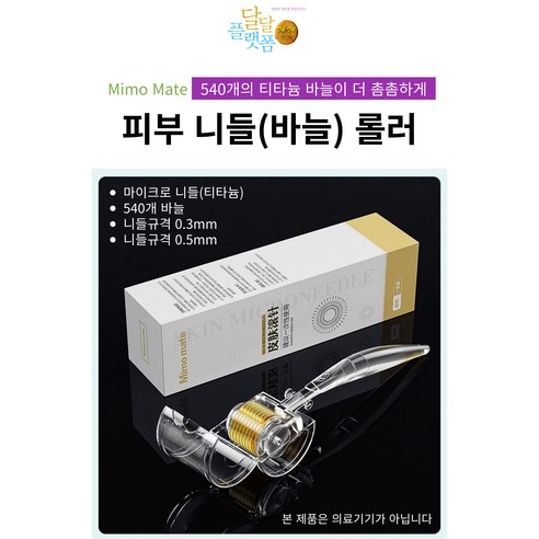 달달플랫폼 MTS 니들 스킨 롤러 티타늄 바늘 540개 0.3mm 0.5mm, 1개