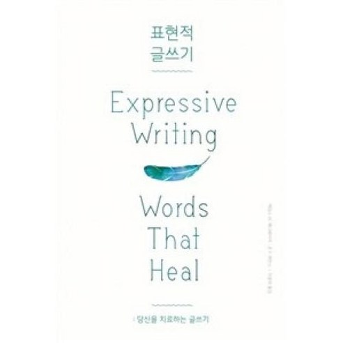 표현적 글쓰기-당신을 치료하는 글쓰기, 제임스W.페니베이커,존F.에반스, 엑스북스