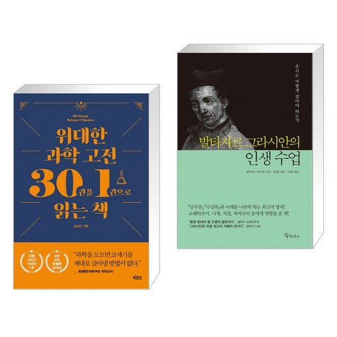 위대한 과학 고전 30권을 1권으로 읽는 책 + 발타자르 그라시안의 인생 수업 (전2권)