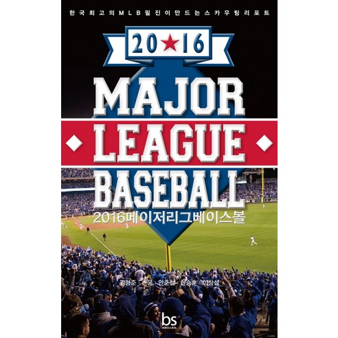 메이저리그 베이스볼(Major League Baseball)(2016):한국최고의 MLB필진이 만드는 스카우팅 리포트, 브레인스토어