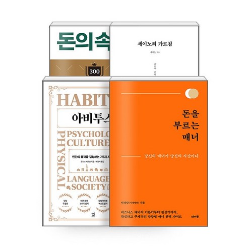 하나북스퀘어 돈을 부르는 매너 + 세이노의 가르침 + 돈의 속성 + 아비투스 - 전4권