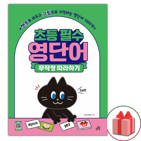 선물+2025년 길벗스쿨 초등 필수 영단어 무작정 따라하기, 영어영역